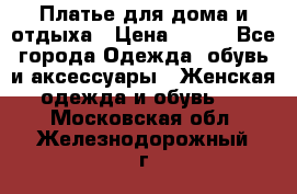 Платье для дома и отдыха › Цена ­ 450 - Все города Одежда, обувь и аксессуары » Женская одежда и обувь   . Московская обл.,Железнодорожный г.